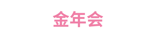 金年会